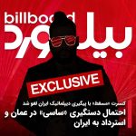 کنسرت «ساسی» در «مسقط» با پیگیری دیپلماتیک ایران لغو شد