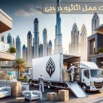بهترین شرکت حمل و نقل در دبی