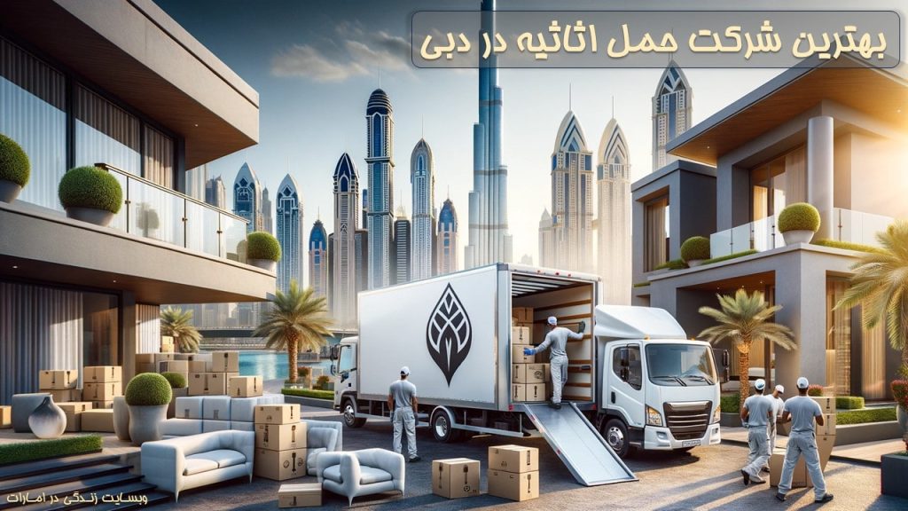 بهترین شرکت حمل و نقل در دبی