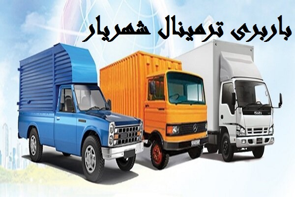 باربری ترمینال شهریار